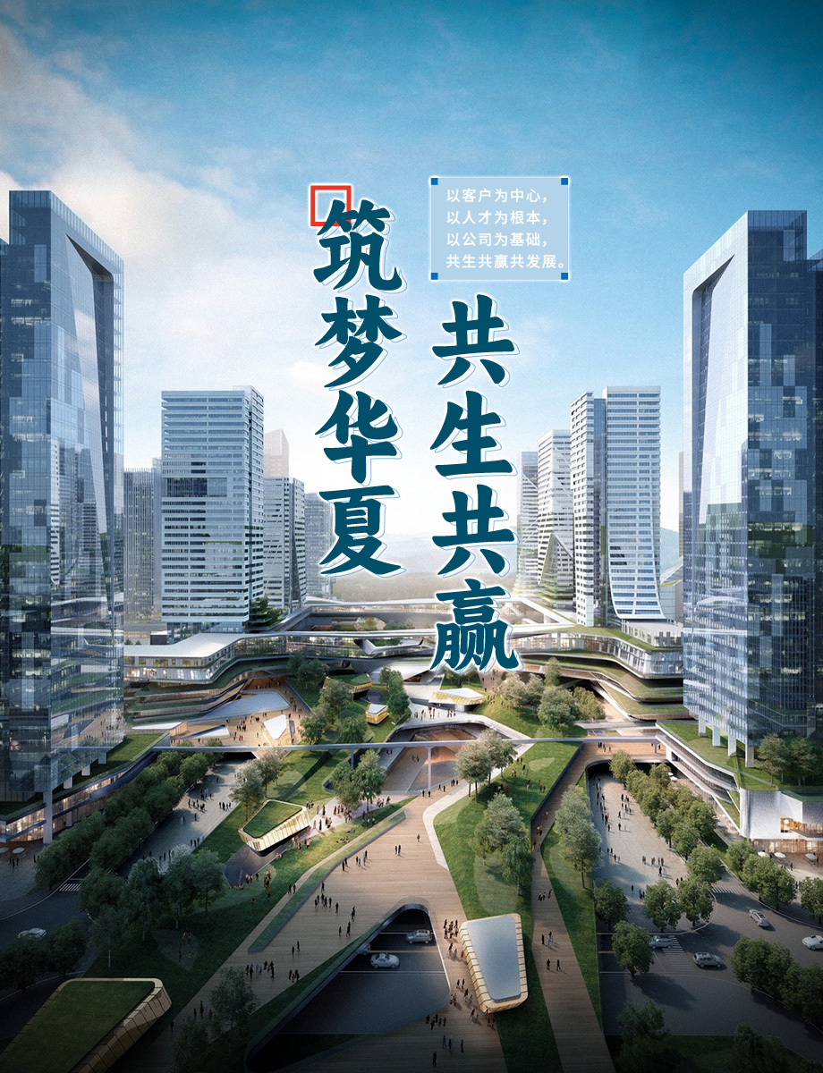 筑夢(mèng)華夏  共生共贏